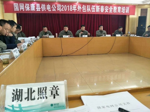 国网保康县供电公司2018年外包队伍新春安全教育培训