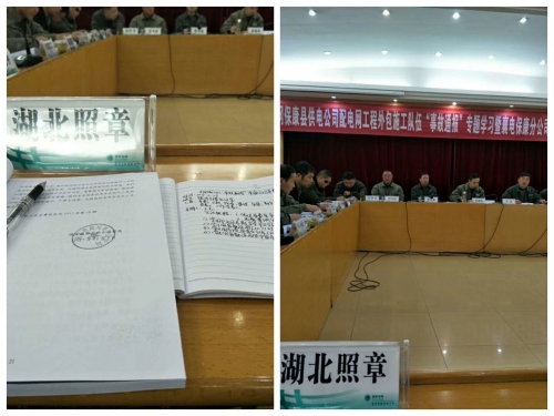 国网保康县供电公司配电网工程外包施工队伍“事情通报”专题学习会议