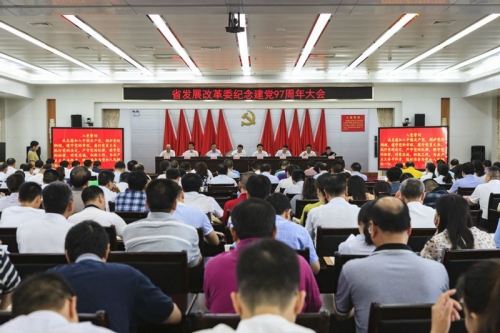 省发展改革委召开纪念建党97周年大会 暨“七一”表彰大会