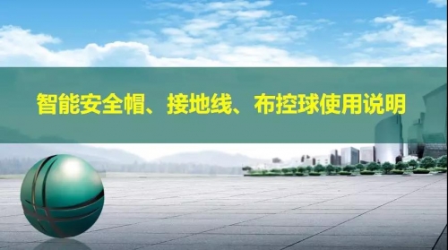 快速了解智能安全帽、接地线、布控球使用说明